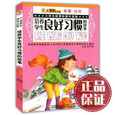 【当天发货】培养学生良好习惯的故事 小学生新课标课外读物 小笨熊 彩图注音版 小学生课外书1-2年级 儿童读物故事书7-8-9-10岁