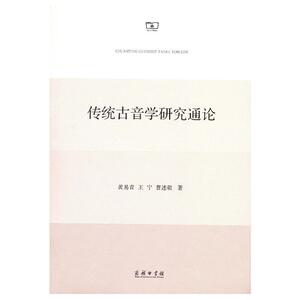 传统古音学研究通论