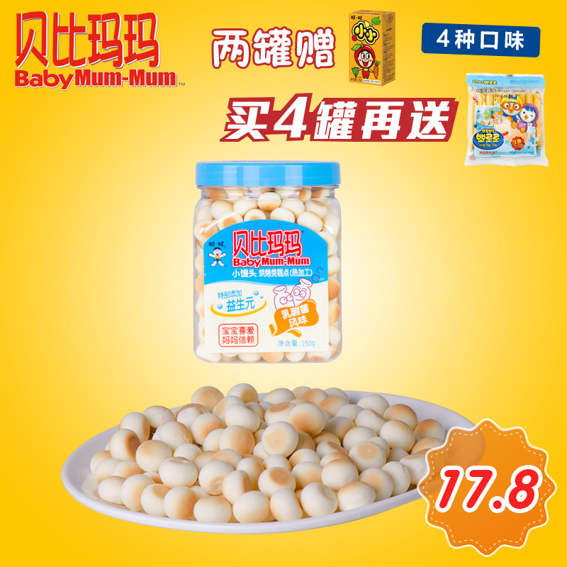 旺旺 贝比玛玛婴儿小馒头宝宝奶豆 婴儿辅食营养零食乳酸菌味150g