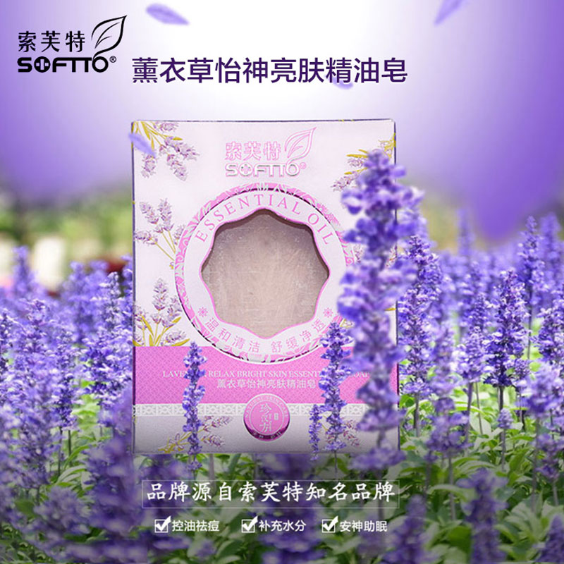 索芙特薰衣草怡神亮肤精油皂手工洁面沐浴洗澡祛痘去除螨虫香皂