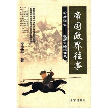 帝国政界往事·前清秘史：在历史的拐角处/李亚平/北京出版社