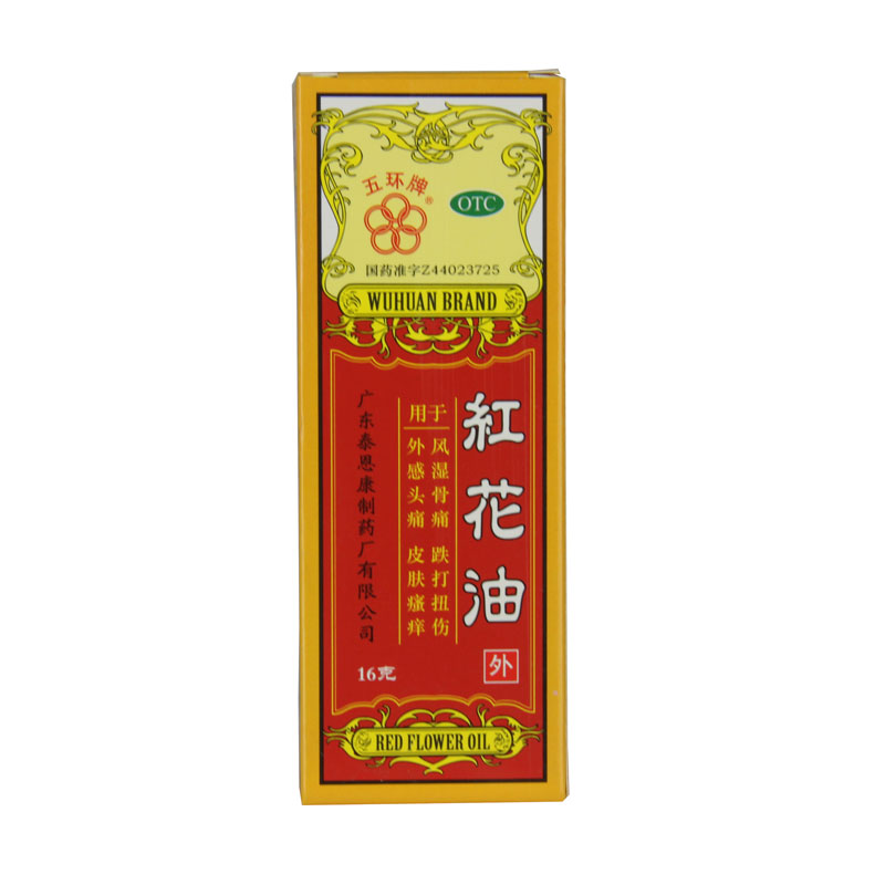 五环牌 红花油 16g*1瓶/盒跌打损伤风湿骨痛活血化瘀消肿止痛外用