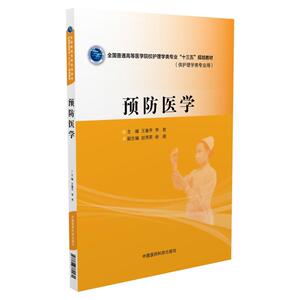 预防医学（全国普通高等医学院校护理学类专业“十三五”规划教材）