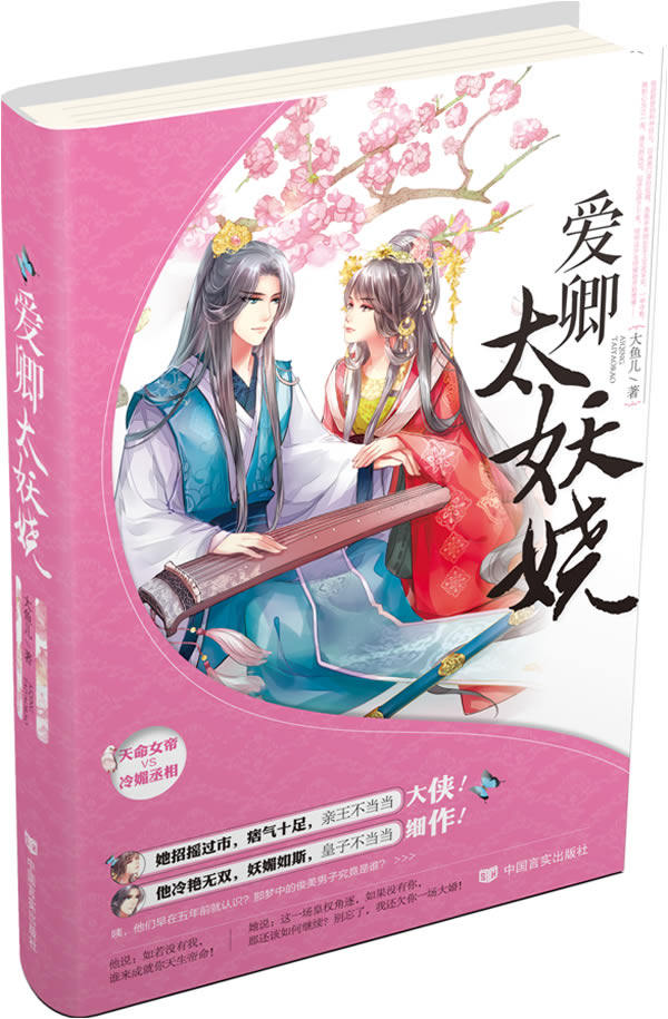 正版包邮爱卿太妖娆正品图书书籍