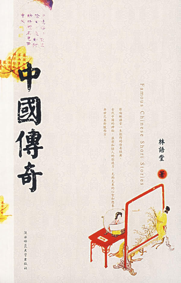 正版包邮中国传奇（林语堂）正品图书书籍