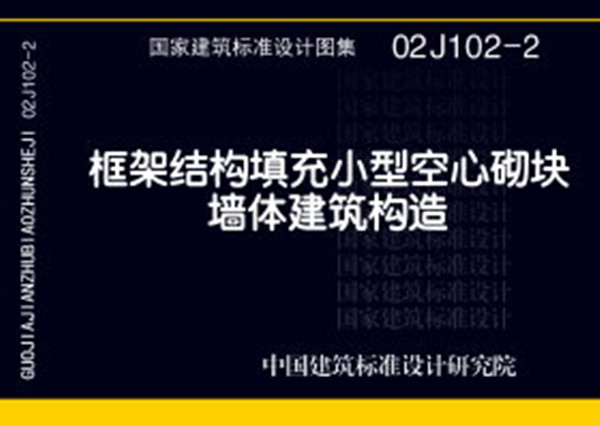 02J102-2 框架结构填充小型空心砌块墙体建筑构造
