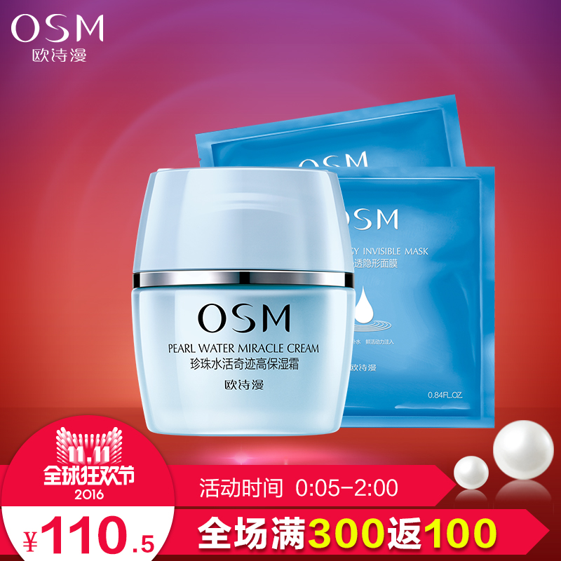 OSM/欧诗漫珍珠水活奇迹高保湿霜+隐形面膜*2