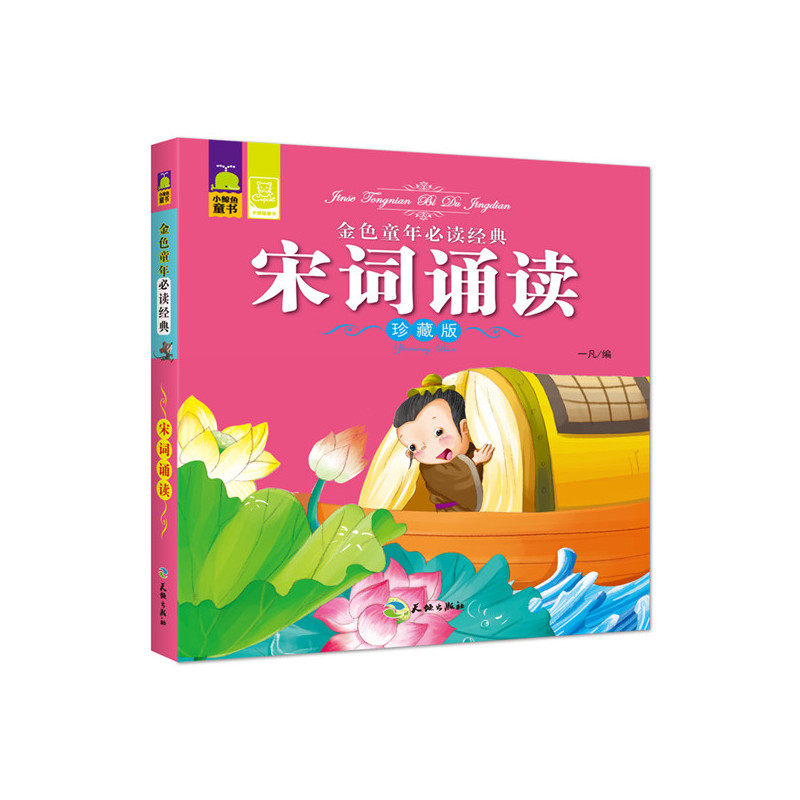 宋词诵读(珍藏版)-金色童年必读经典 正版图书 一凡