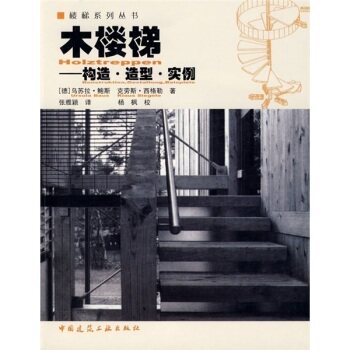 木楼梯  构造、造型、实例