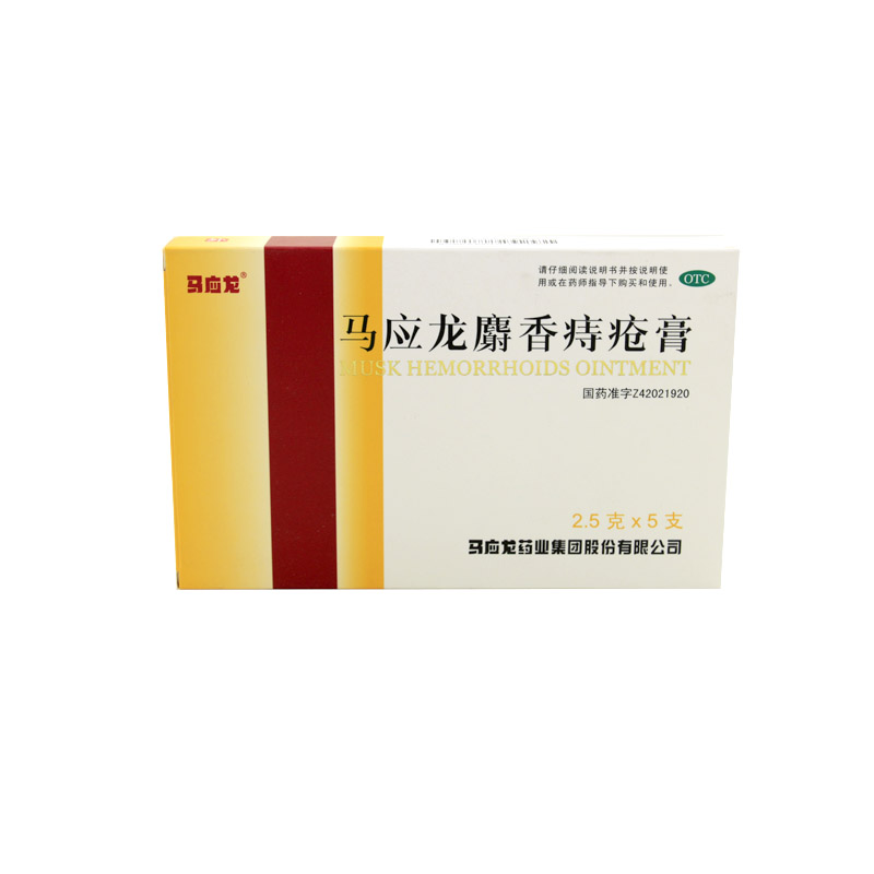 马应龙 马应龙麝香痔疮膏 2.5g*5支 痔疮 消肿止痛止血 肛裂疼痛