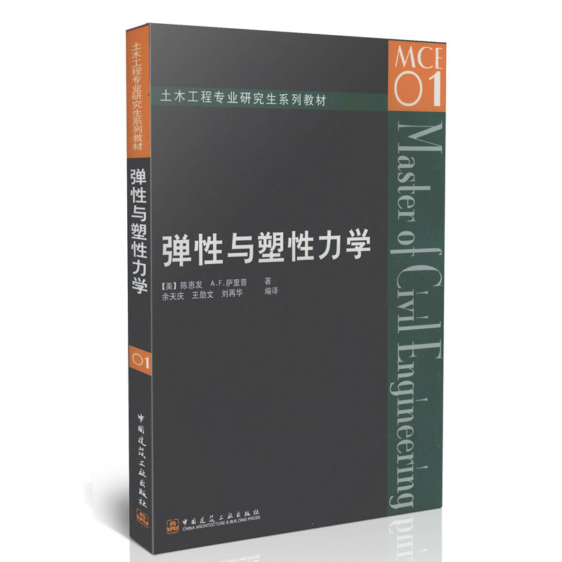 弹性与塑性力学/土木工程专业研究生系列教材