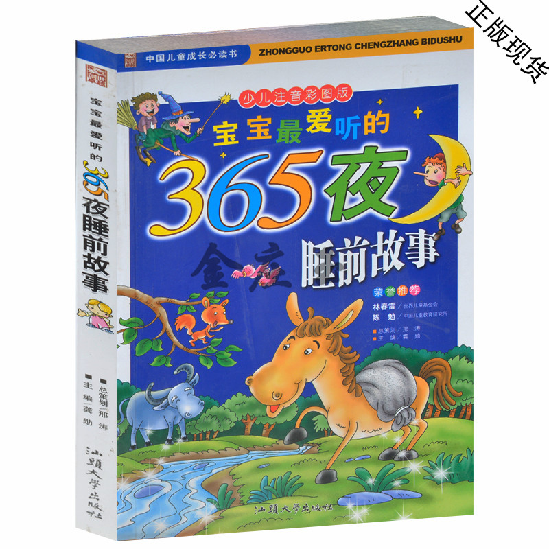 宝宝最爱听的365夜睡前故事(四色印刷)/中国儿童成长必读书 宝宝睡前5分钟 幼儿园宝宝读物 小学生课外书 1-2年级 0-3岁宝宝早教书