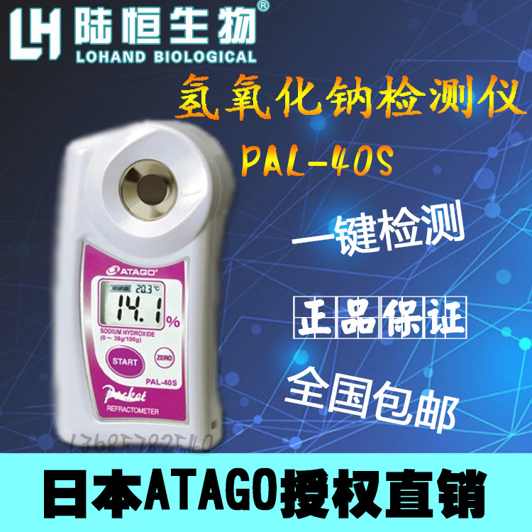 Japan Love Tuo PAL-40S sodium hydroxide Sodium Hydroxide (NaoH) Concentration Detector Concentration Meter Measuring Instrument