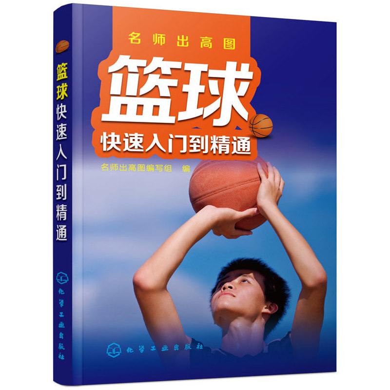 篮球快速入门到精通 正版图书