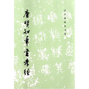 历代碑帖法书选·唐贺知章书孝经（1.4）