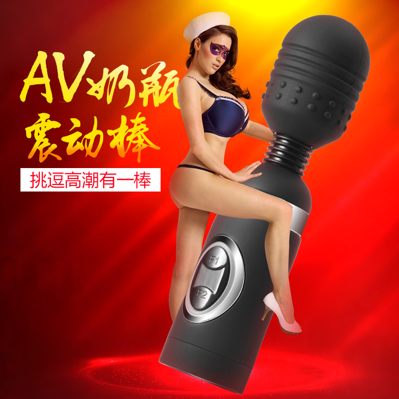 女士强力震动棒高频率按摩棒奶瓶棒G点刺激AV棒情趣成人性用品