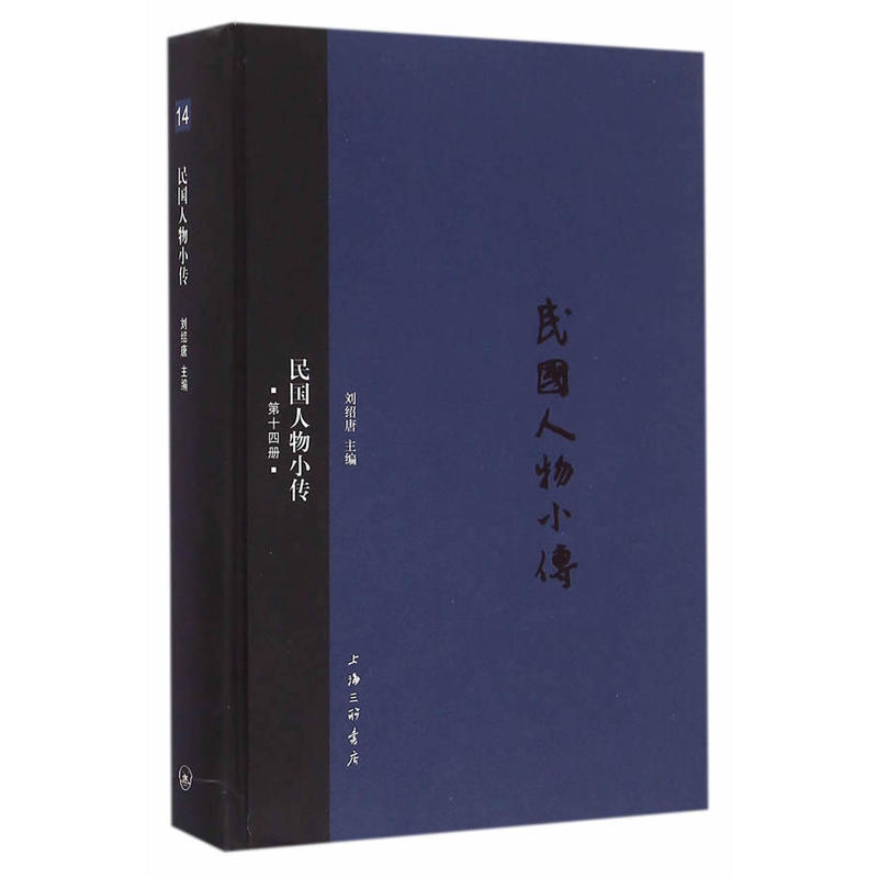 民国人物小传 第十四册