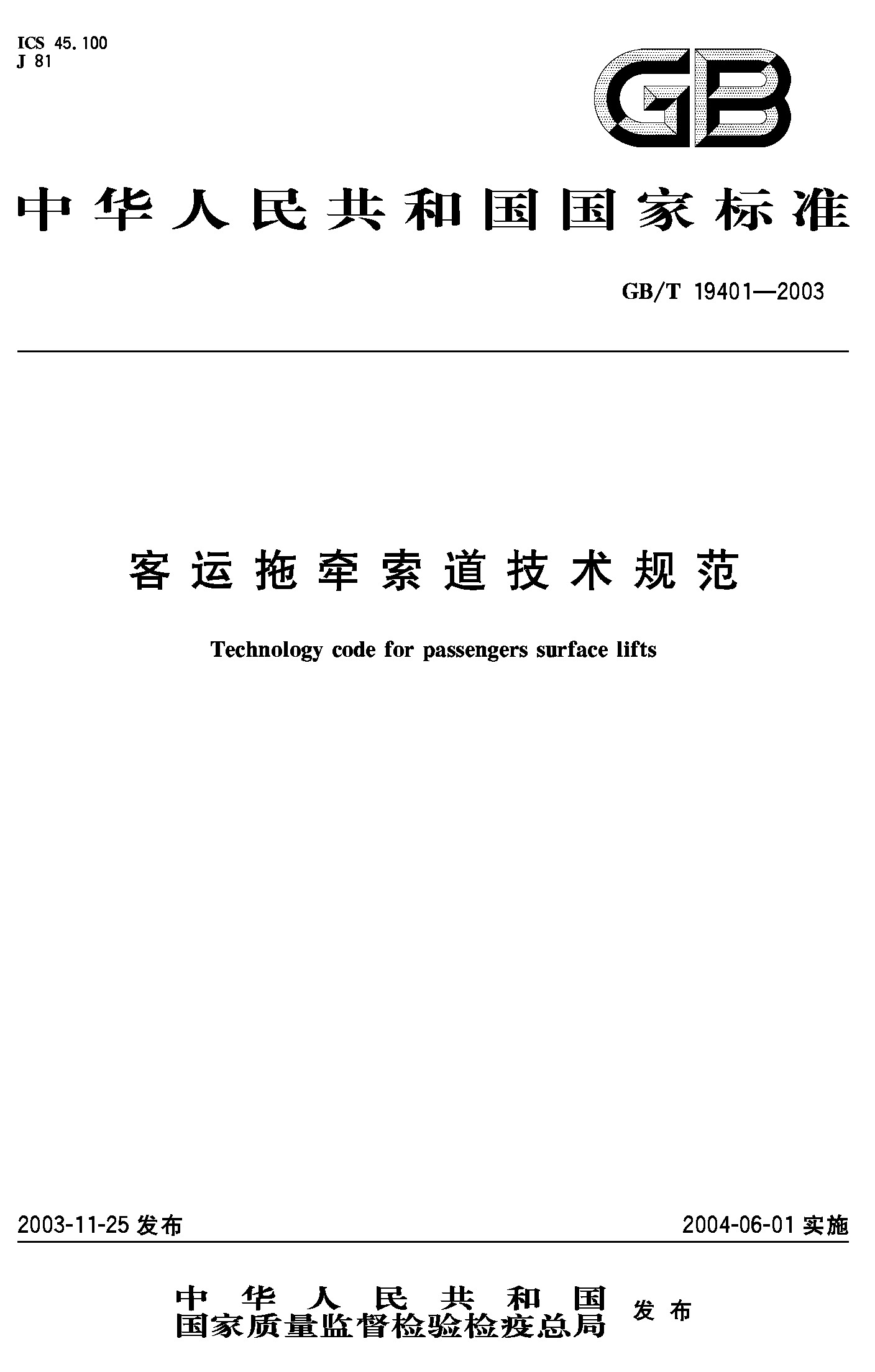 客运拖牵索道技术规范(GB/T 19401-2003)