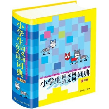 小学生同义词近义词词典/程雪莲/中国大百科全书出版社