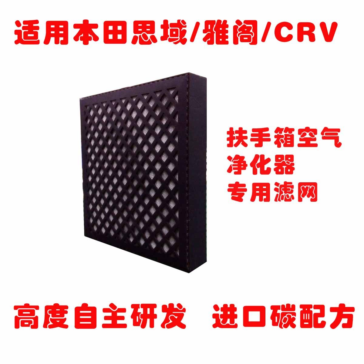 Suitable for Dongfeng Honda CRV Accord civic handrail box Car air purifier filter filter