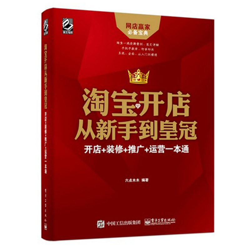 () Taobao opening shop from new hands to crown: opening shop renovations to promote operation of a six-point wood wood with internet store operation to promote real war books e-commerce management books