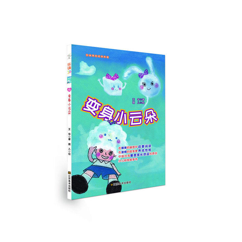 变身小云朵/好故事养成好性格·乐读123 儿童文学 中小学课外阅读推荐书目7-9-10-11-14岁成长励志故事书 亲子读物童书 正版书籍