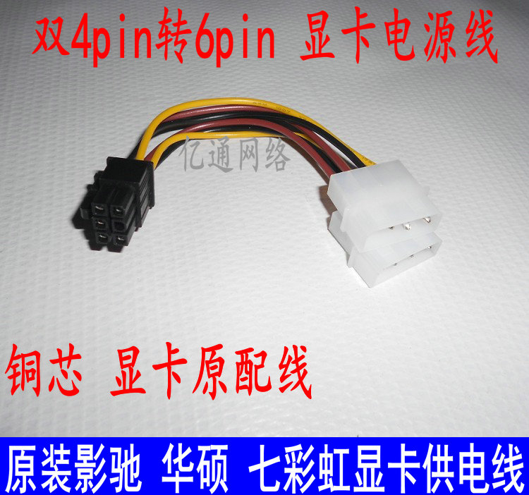 Original installation Huashuo 7 Rainbow 4P turn 6P graphics card power cord computer display card power supply line double 4PIN turn 6PIN