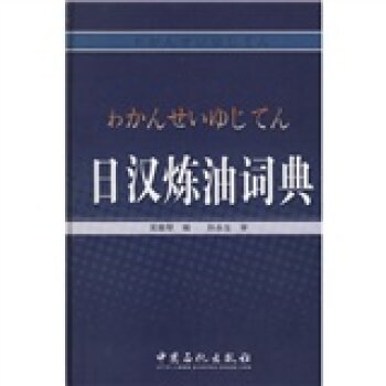 日汉炼油词典/吴雅琴/中国石化出版社
