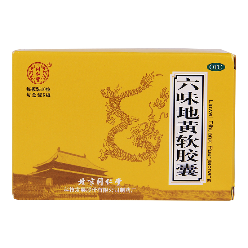 同仁堂六味地黄丸软胶囊60粒补肾男性女补肾虚腰酸头晕耳鸣遗精QA