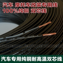 Car double-core wire double-row wire double-parallel wire double-stranded wire pure copper modified wire car audio modified wire