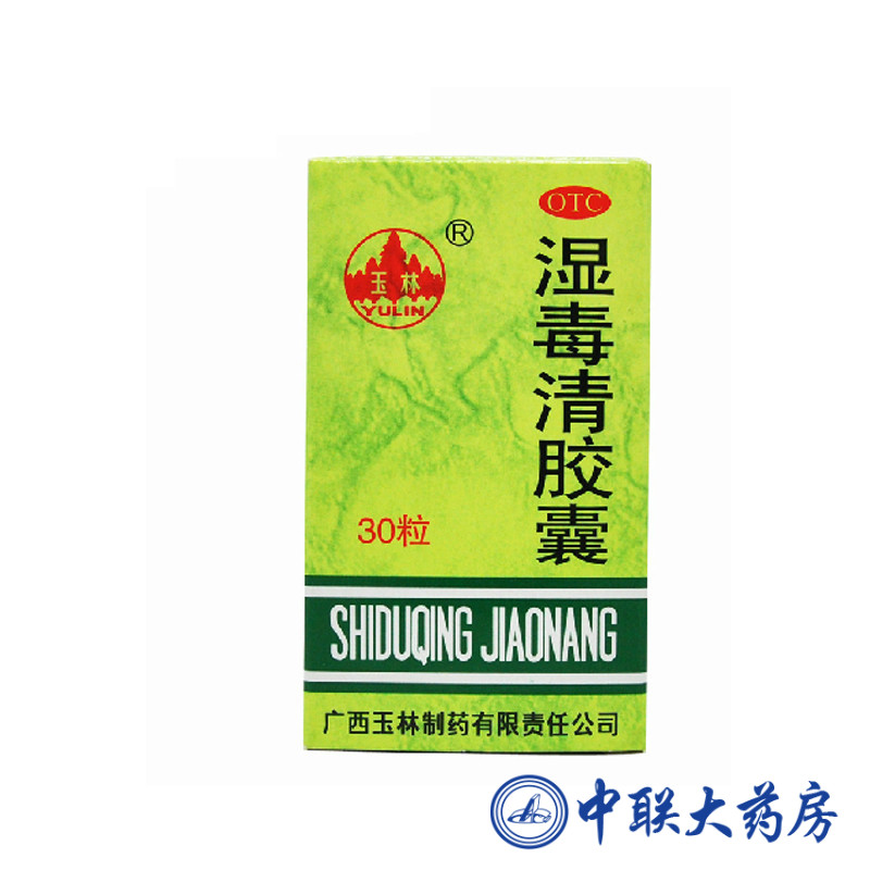 玉林湿毒清胶囊30粒 养血润燥 化湿解毒 祛风止痒 皮肤瘙痒皮肤病