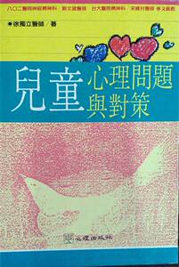 预售【外图台版】儿童心理问题与对策 / 徐独立 心理