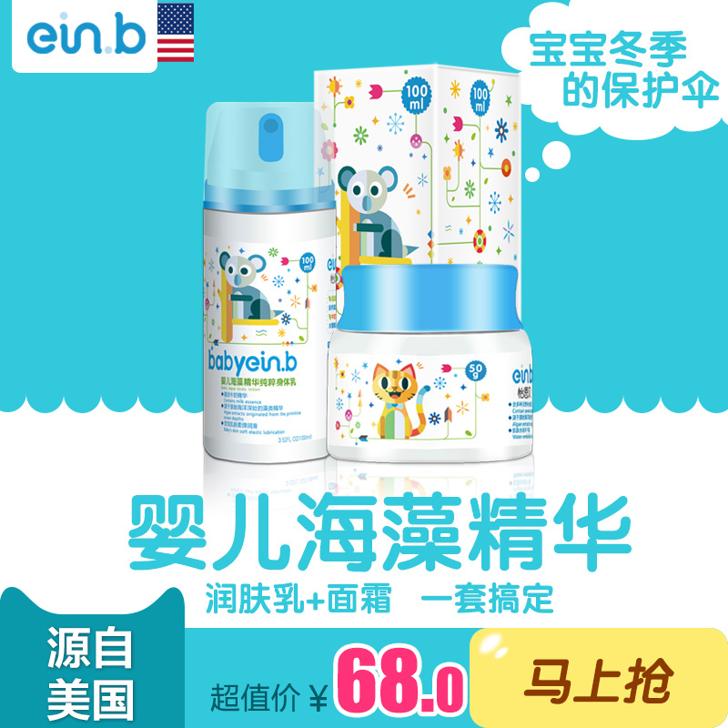 einb正品新生婴儿童宝宝洗护套装婴儿保湿面霜身体乳秋冬滋润用品