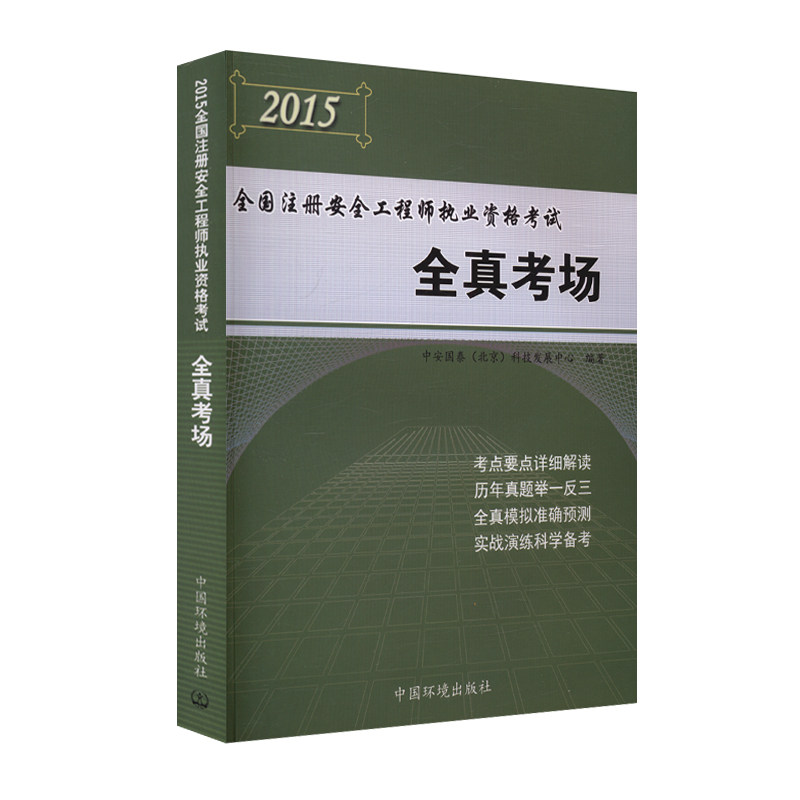 正版现货2015年全国注册安全工程师执业资格考试全真考场注册安全工程师真题 历年真题考试试卷模拟试题试卷生产管理知识四课真题