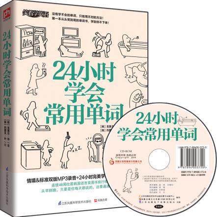 正版包邮-24小时学会常用单词自学单词记忆书籍 从早到晚所说的单词，这里通通全教你 英语自学书籍
