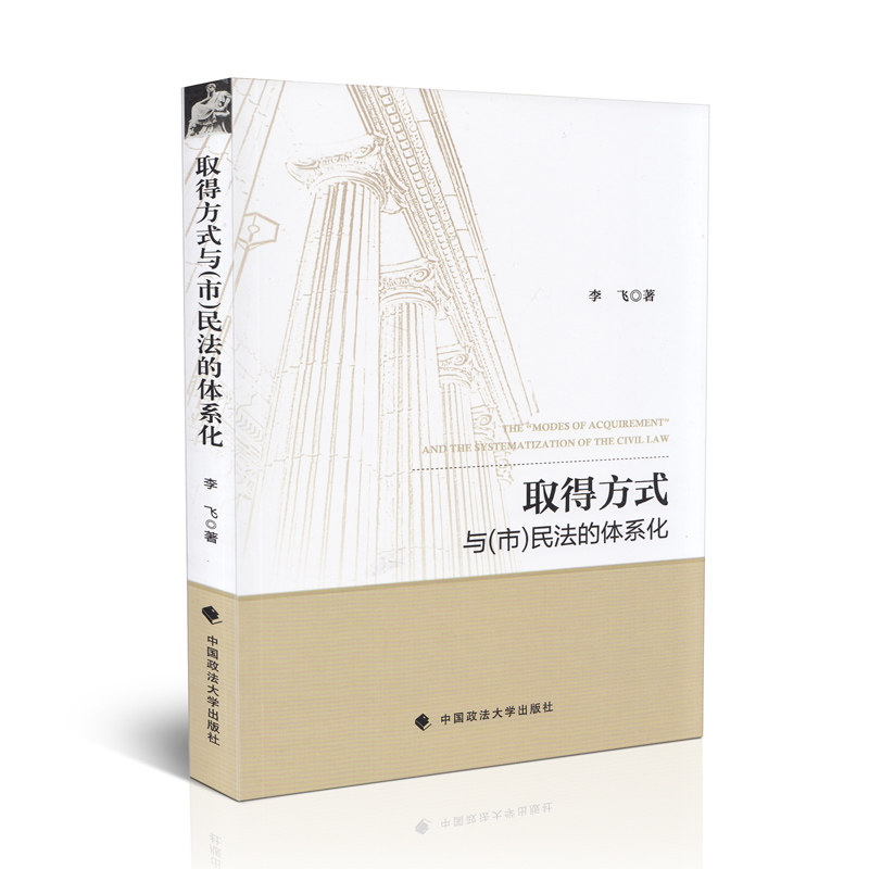取得方式与（市）民法的体系化