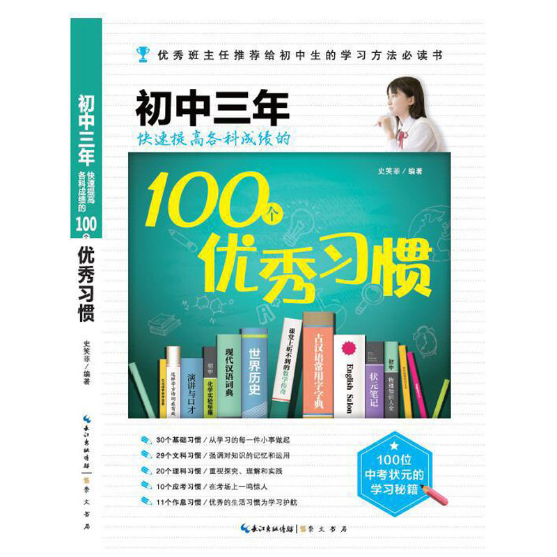 初中三年快速提高各科成绩的100个优秀习惯 正版图书 史笑菲