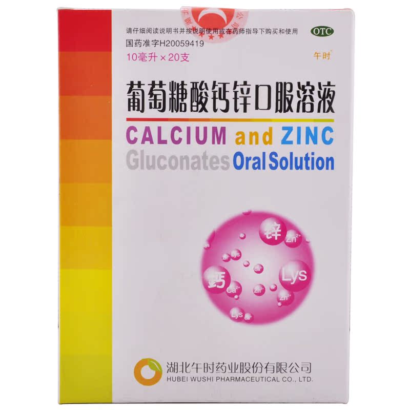 午时 葡萄糖酸钙锌口服溶液 10ml*20支 补锌补钙 骨质疏松