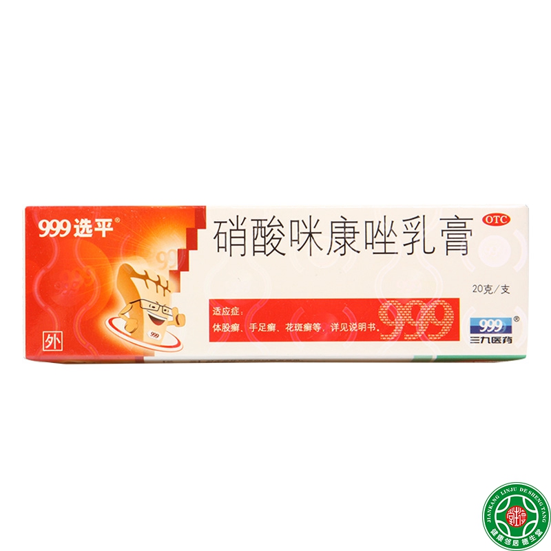 999选平硝酸咪康唑乳膏20g体手足癣花斑癣皮肤口角外耳炎真菌包邮