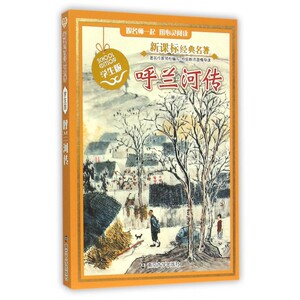 呼兰河传(学生版)/新课标经典名著