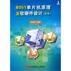 8051单片机原理及软硬件设计（第2版）