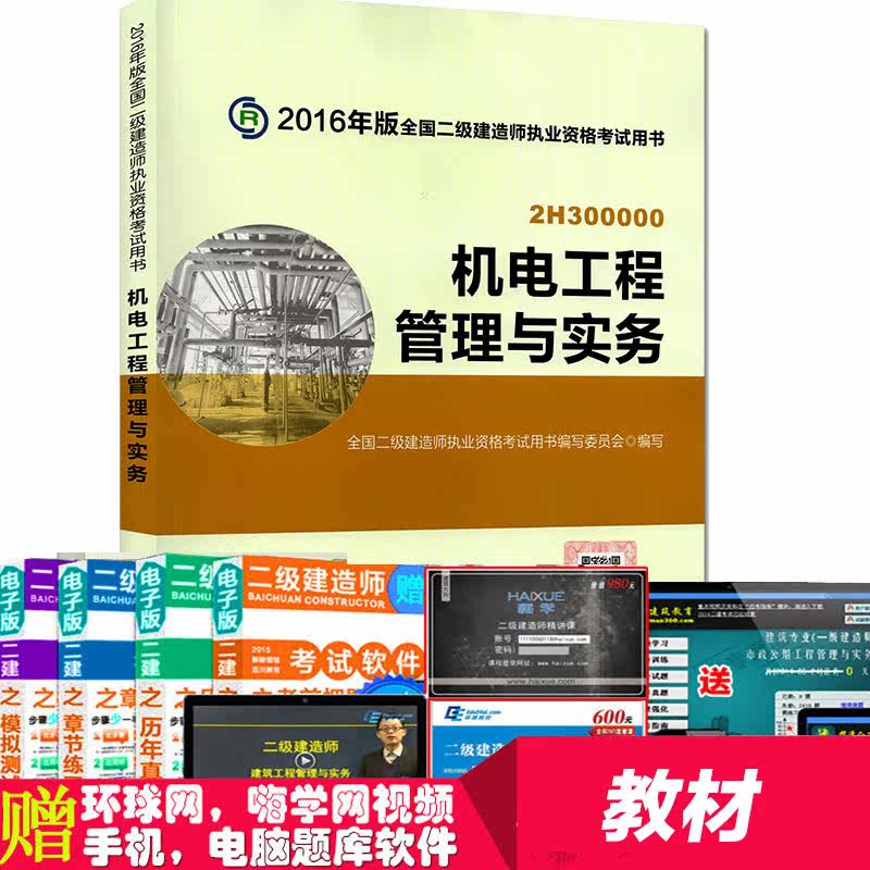 【现货】 官方指定正版2016二级建造师教材机电 二级建造师考试用书 2016二建教材 机电工程管理与实务 增项 2015升级版