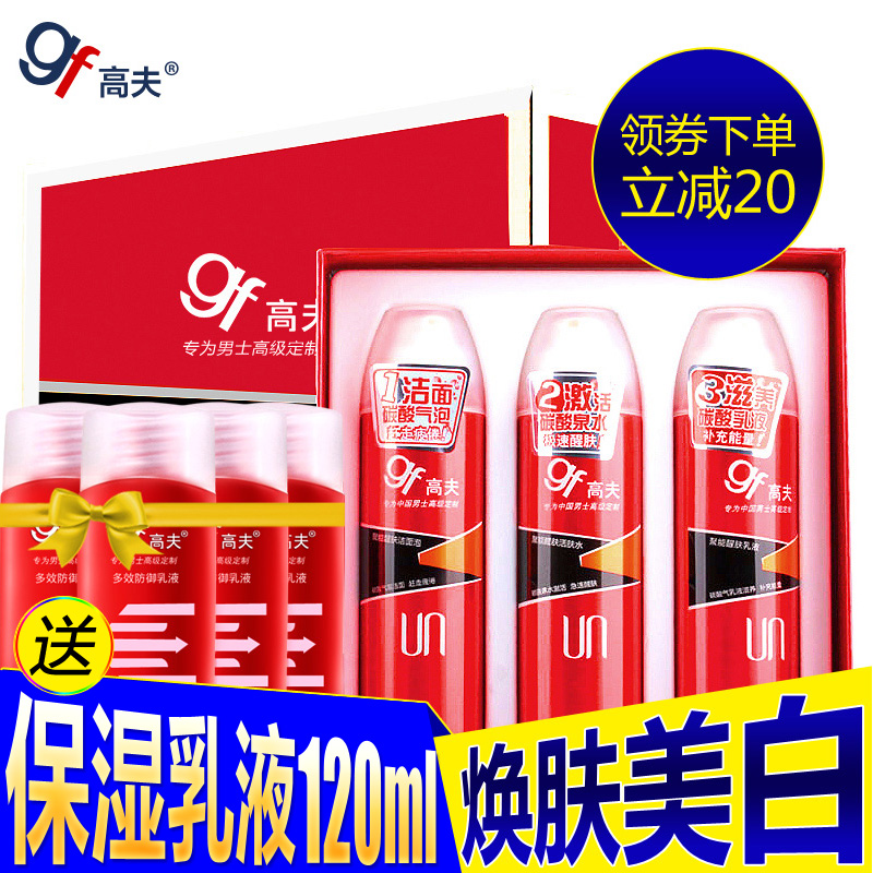 gf/高夫男士护肤品套装 聚能醒肤洁面泡爽肤水乳液 美白保湿补水
