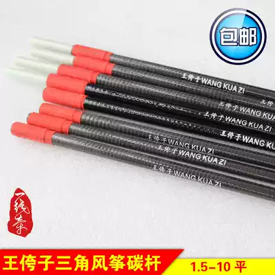 Kite diy pole Wang Zi triangle kite carbon Pole 2 flat 3 flat 4 flat kite breeze chaser resin Rod