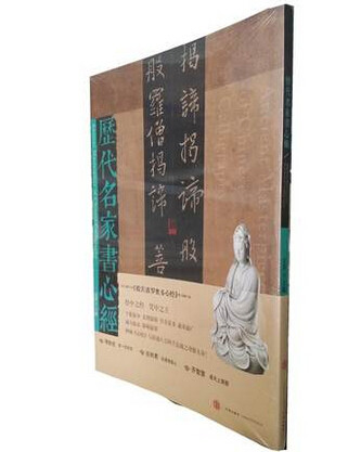 历代名家书心经 金墨著 中信出版社 书法碑帖 全新正版  王羲之 欧阳询  张旭 苏轼 赵孟煩 吴镇 文徵明 董其昌