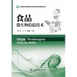 食品微生物检验技术(食品微生物检验实操指导用书）