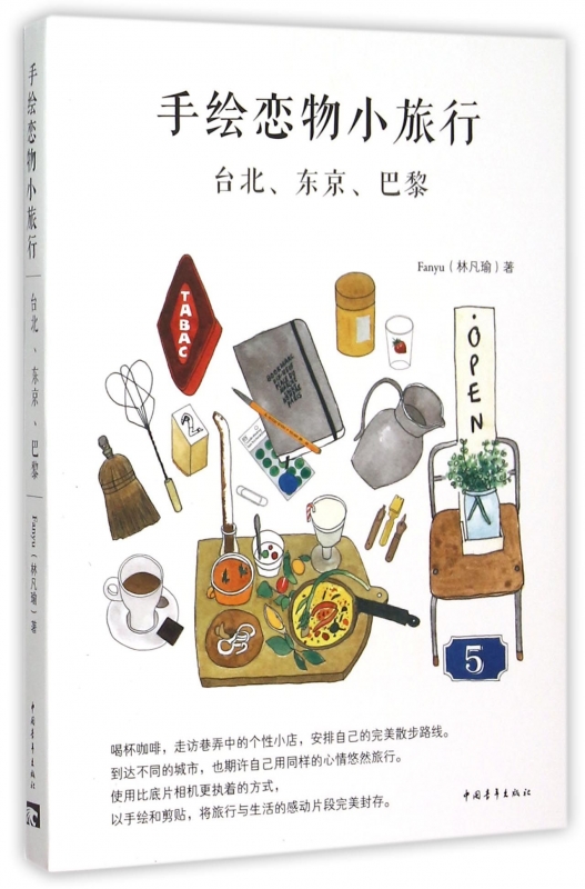 手绘恋物小旅行(台北东京巴黎) 博库网