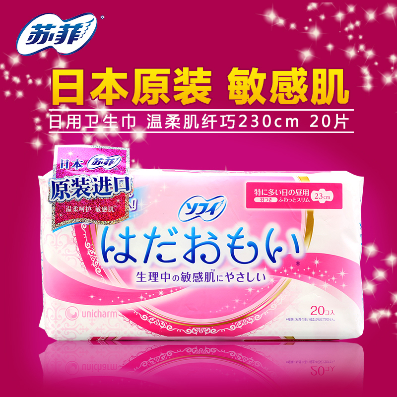 [日本进口]  苏菲 日用卫生巾 温柔肌纤巧230cm 20片