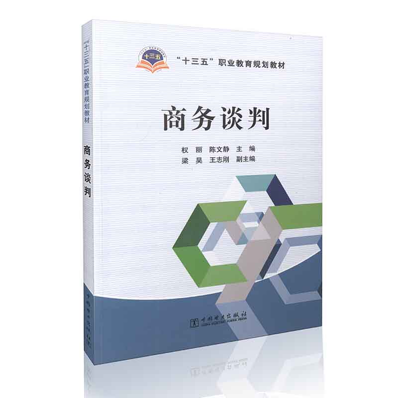 “十三五”职业教育规划教材 商务谈判
