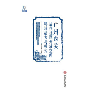 广州西关居住社区开放空间环境活力与模式